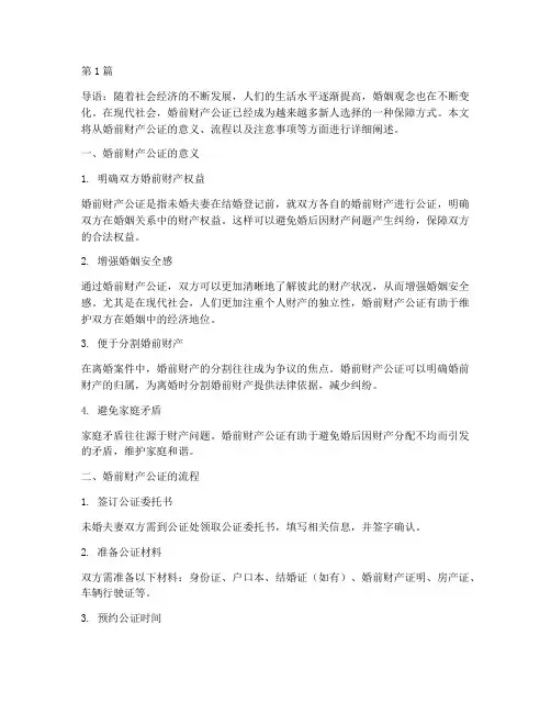 婚前财产己公证(3篇)