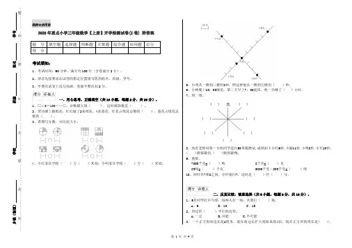 2020年重点小学三年级数学【上册】开学检测试卷(I卷) 附答案