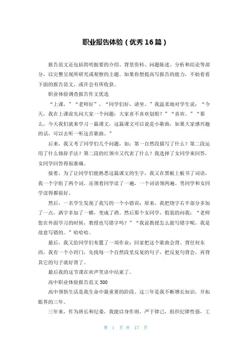 职业报告体验(优秀16篇)
