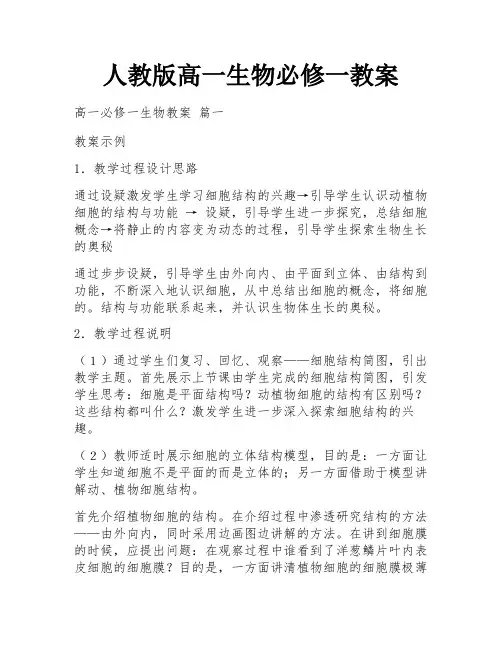 人教版高一生物必修一教案