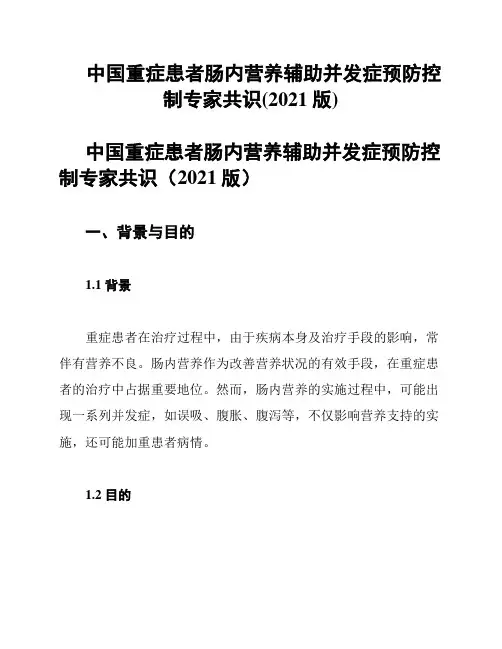 中国重症患者肠内营养辅助并发症预防控制专家共识(2021版)