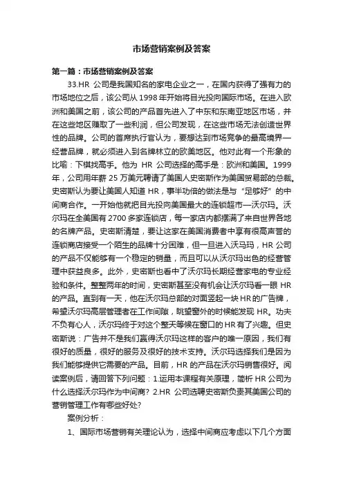 市场营销案例及答案