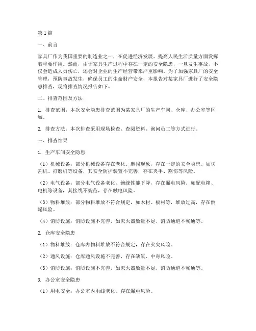 家具厂安全隐患排查报告(3篇)