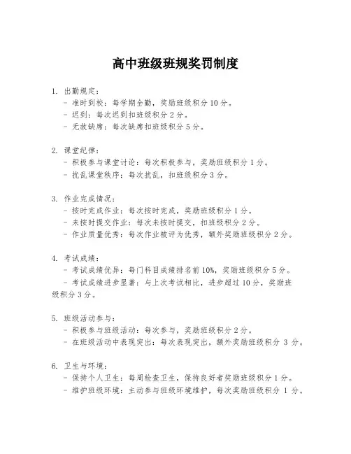 高中班级班规奖罚制度
