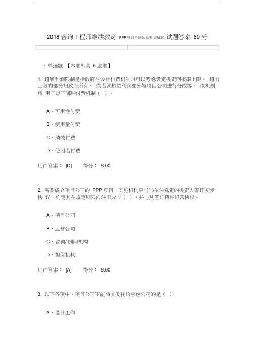 2018咨询工程师继续教育PPP项目合同体系要点解读试题答案60分