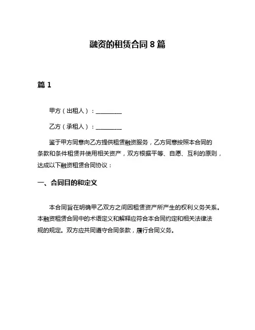 融资的租赁合同8篇