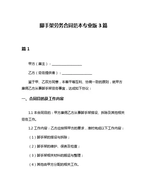 脚手架劳务合同范本专业版3篇