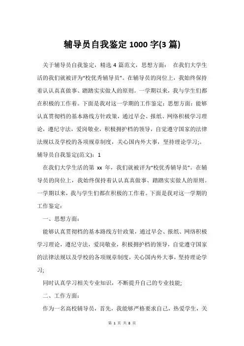 辅导员自我鉴定1000字(3篇)