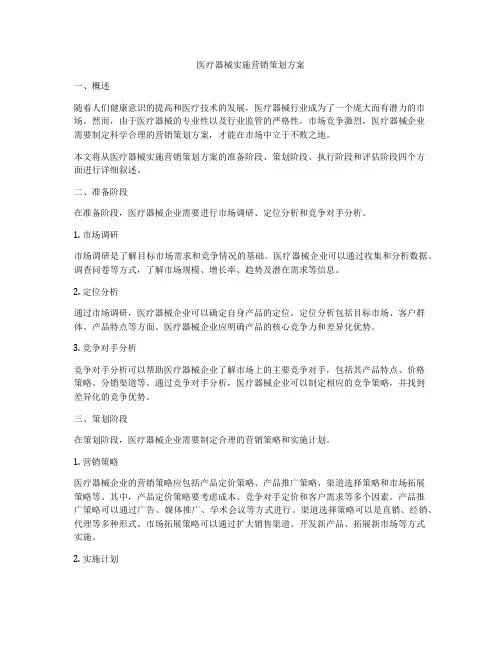 医疗器械实施营销策划方案