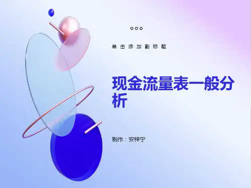 现金流量表一般分析