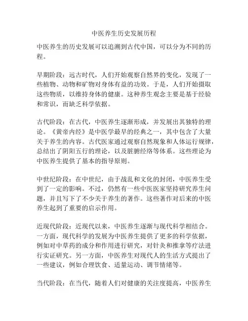 中医养生历史发展历程