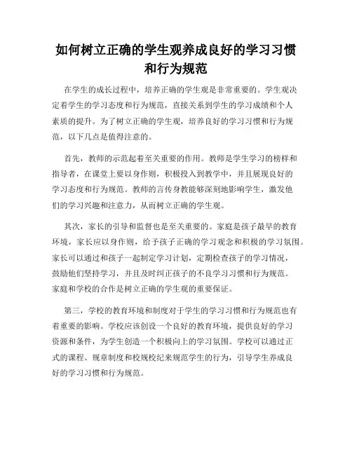 如何树立正确的学生观养成良好的学习习惯和行为规范