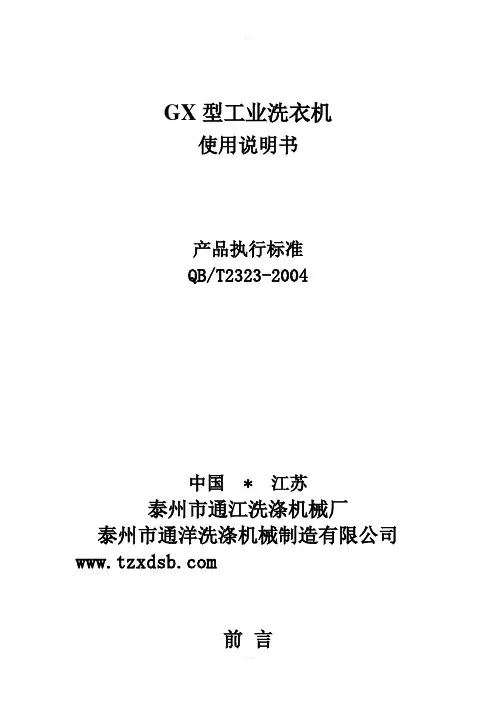 GX型工业洗衣机使用说明书工业洗衣机常见问题