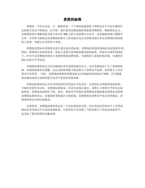 贫困的标准