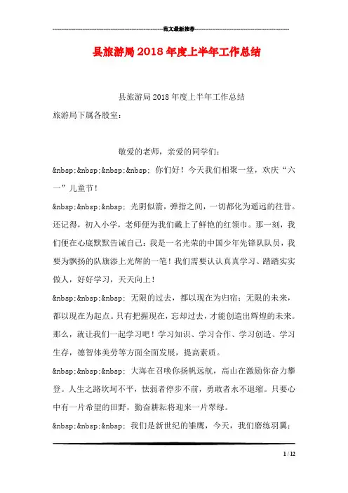 县旅游局2018年度上半年工作总结