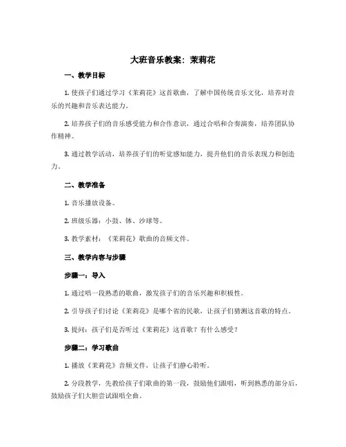 大班音乐教案：茉莉花