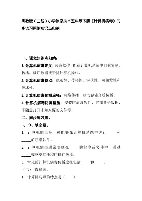 川教版(三起)小学信息技术五年级下册《计算机病毒》同步练习题附知识点归纳