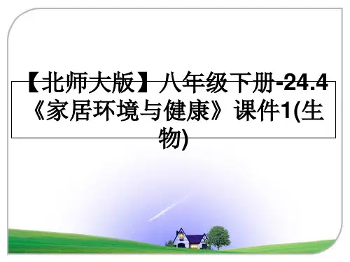最新【北师大版】八年级下册-24.4《家居环境与健康》课件1(生物)幻灯片