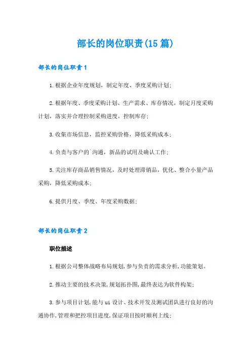 部长的岗位职责(15篇)