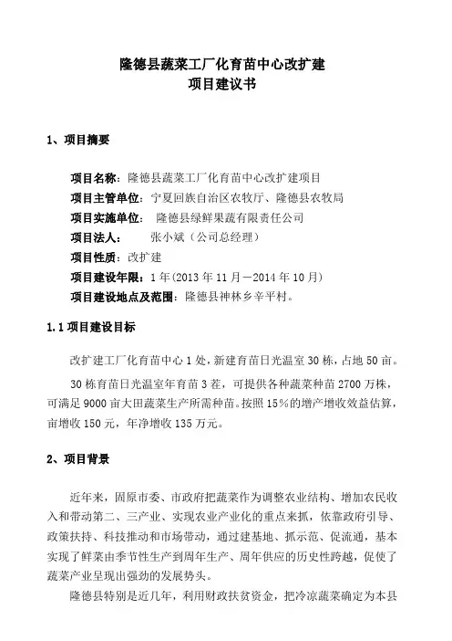 隆德县工厂化育苗中心项目建议书1