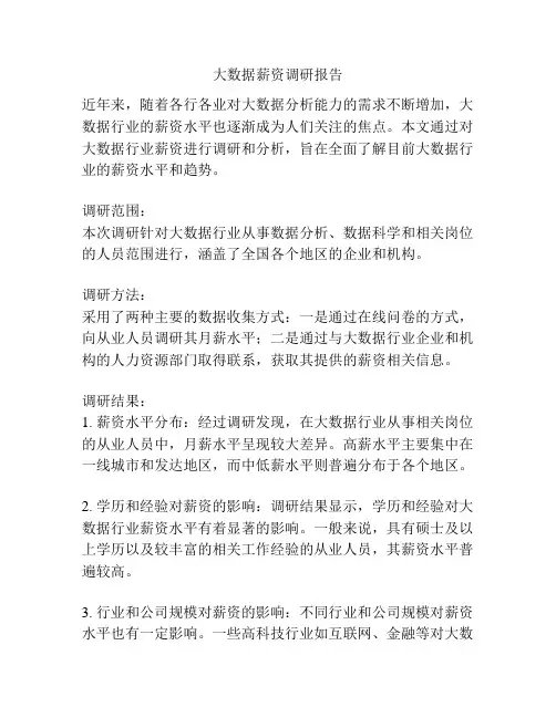 大数据薪资调研报告