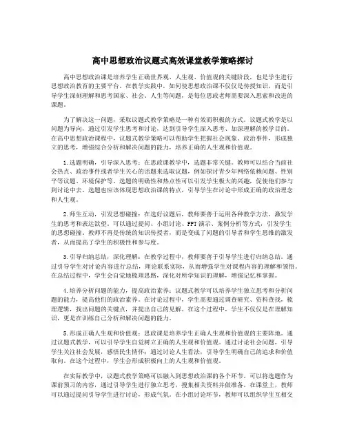 高中思想政治议题式高效课堂教学策略探讨