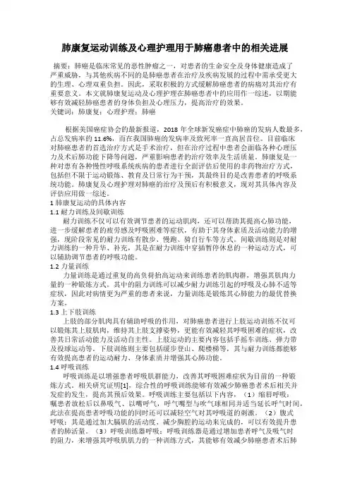 肺康复运动训练及心理护理用于肺癌患者中的相关进展