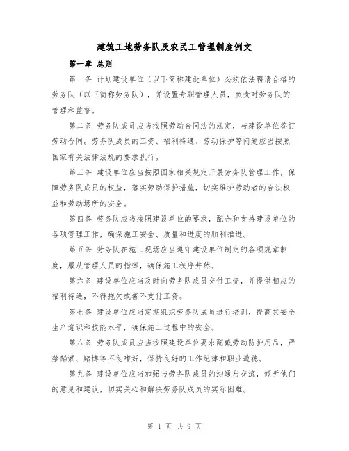 建筑工地劳务队及农民工管理制度例文(3篇)