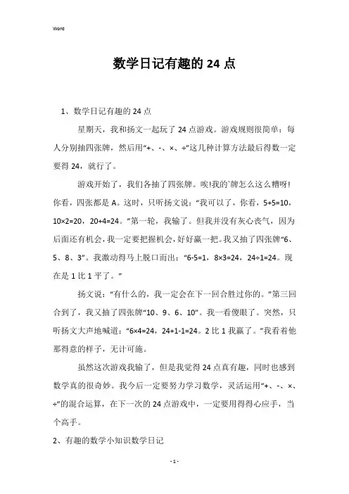 数学日记有趣的24点