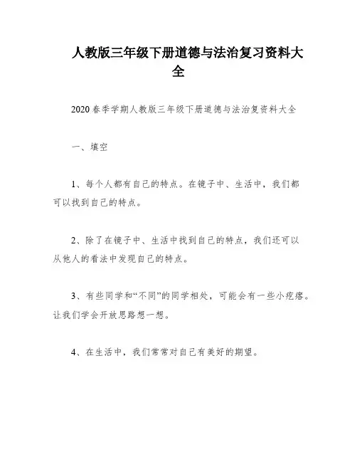 人教版三年级下册道德与法治复习资料大全