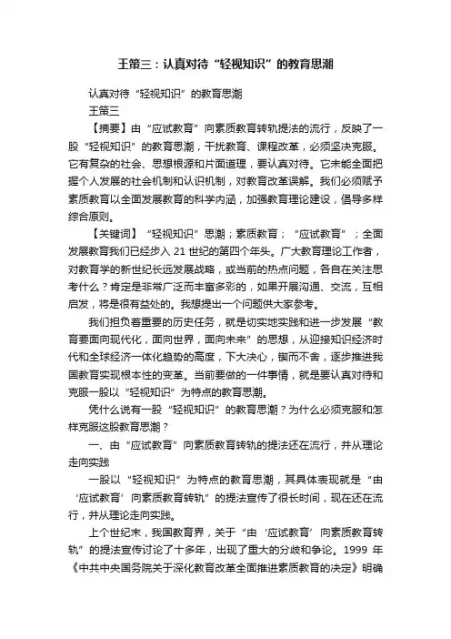 王策三：认真对待“轻视知识”的教育思潮