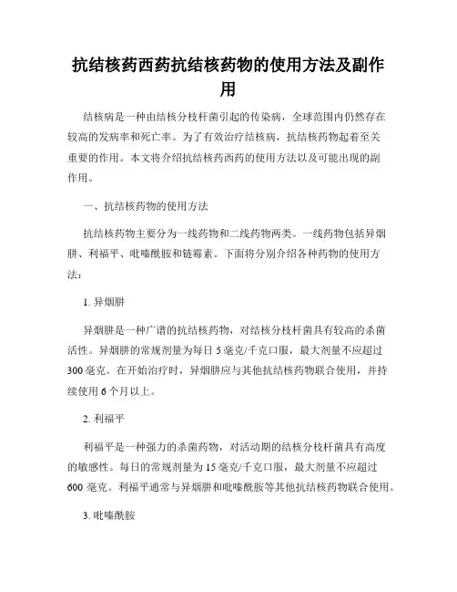 抗结核药西药抗结核药物的使用方法及副作用