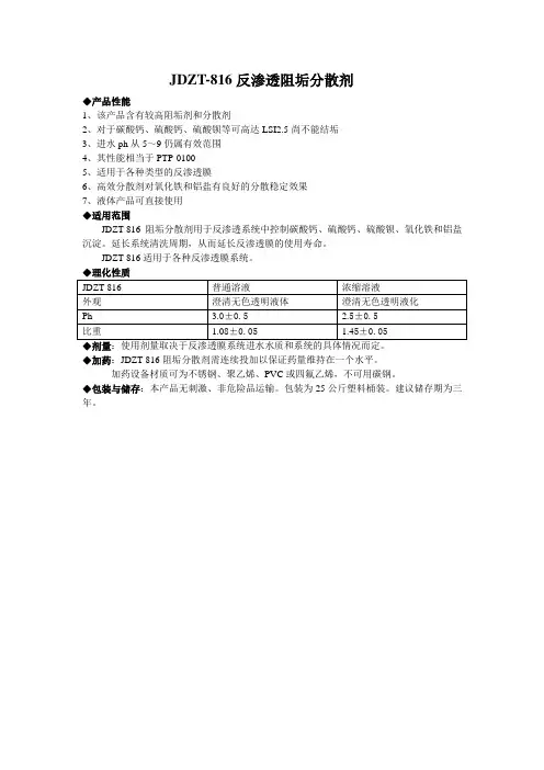 JDZT-816反渗透阻垢分散剂