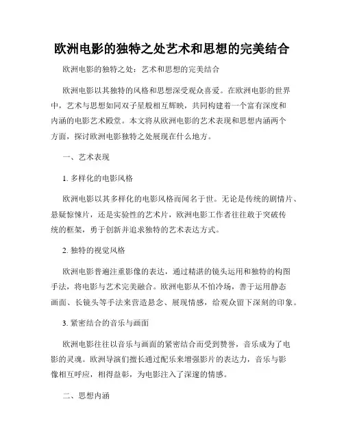 欧洲电影的独特之处艺术和思想的完美结合