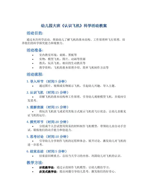 幼儿园大班《认识飞机》科学活动教案