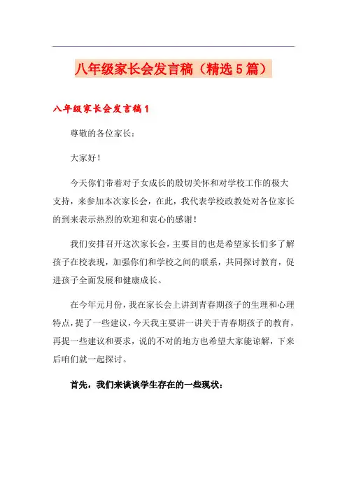 八年级家长会发言稿(精选5篇)