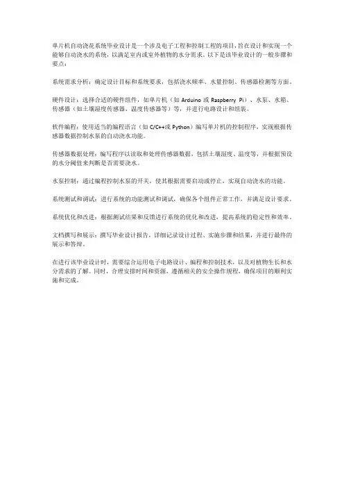 单片机自动浇花系统毕业设计