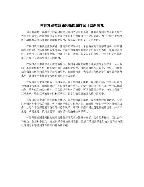 体育舞蹈校园课间操的编排设计创新研究