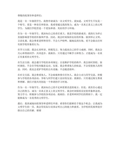 一年级文明学生申请书范本