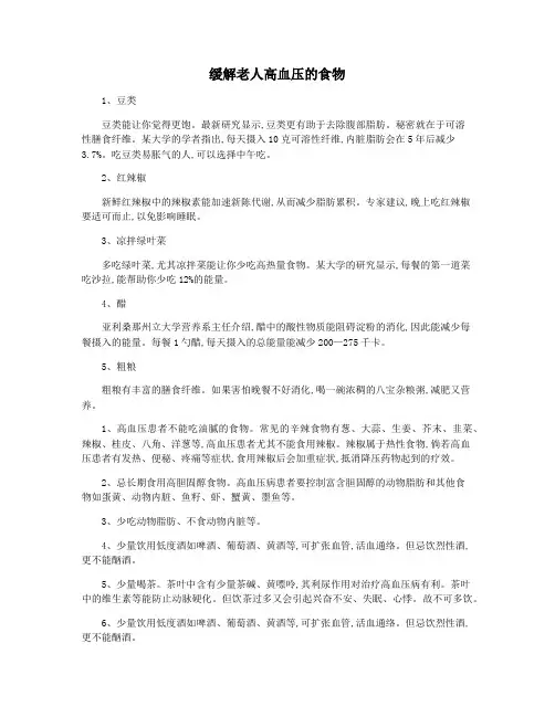 缓解老人高血压的食物