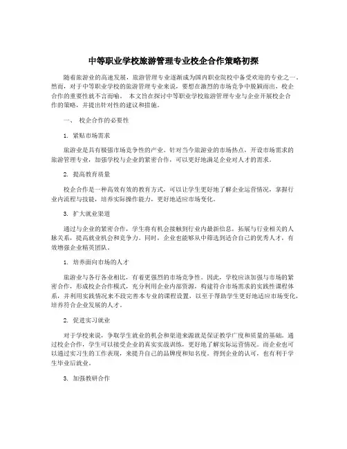 中等职业学校旅游管理专业校企合作策略初探