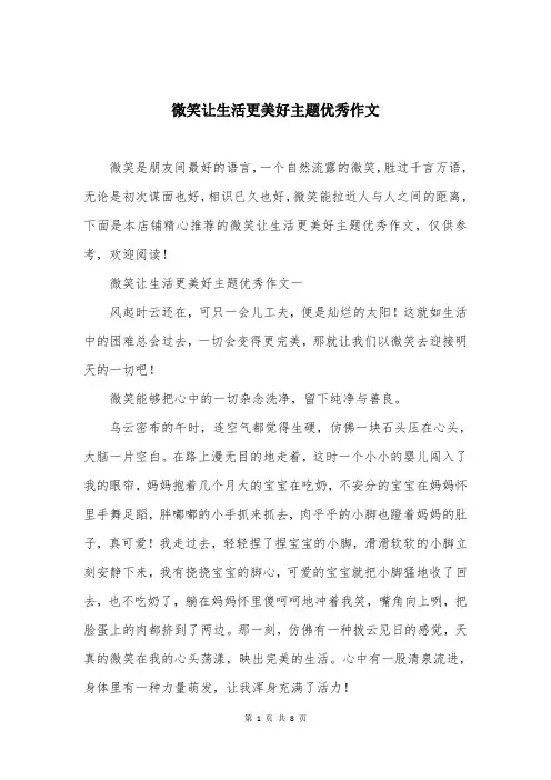 微笑让生活更美好主题优秀作文