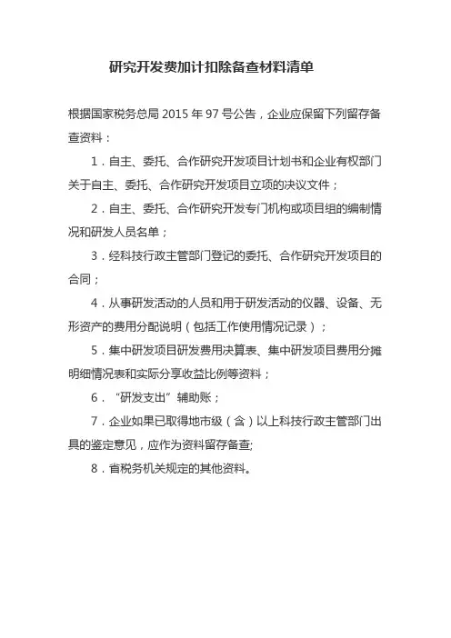 研究开发费加计扣除备查材料清单