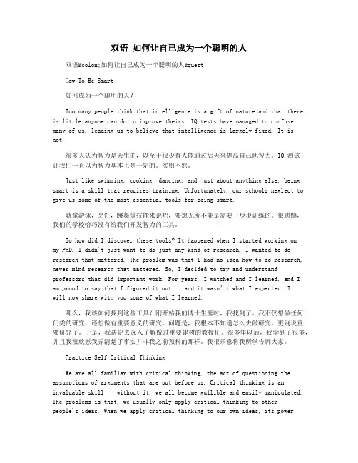 双语 如何让自己成为一个聪明的人