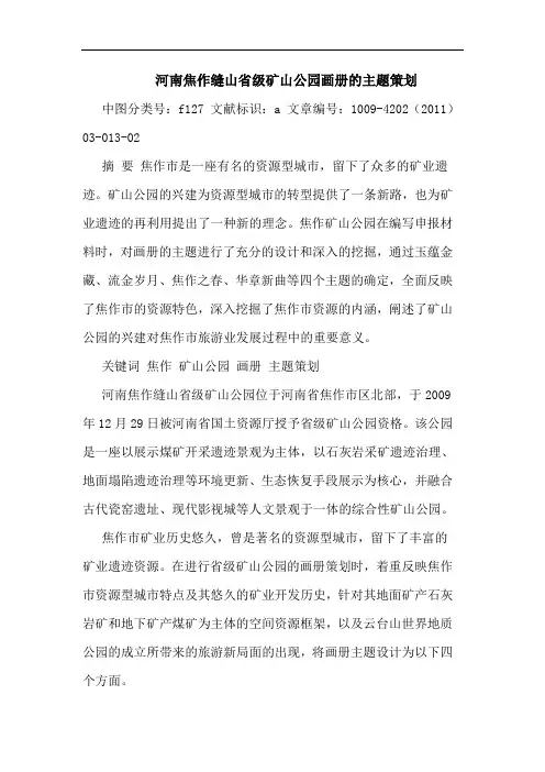 河南焦作缝山省级矿山公园画册主题策划论文