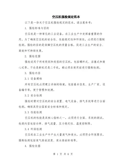 空压机强检规定范本（2篇）