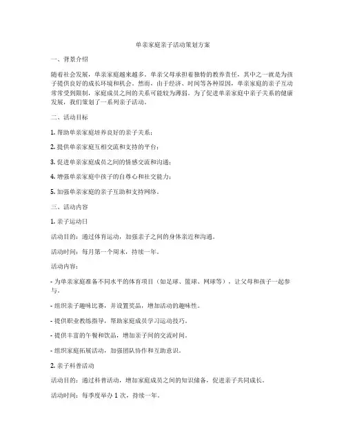 单亲家庭亲子活动策划方案