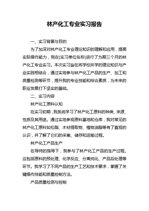 林产化工专业实习报告