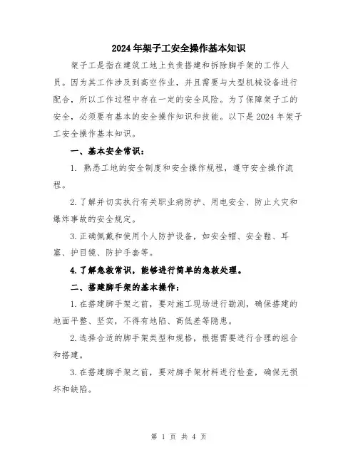 2024年架子工安全操作基本知识