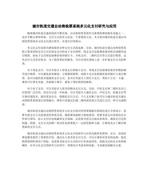 城市轨道交通自动售检票系统多元化支付研究与应用